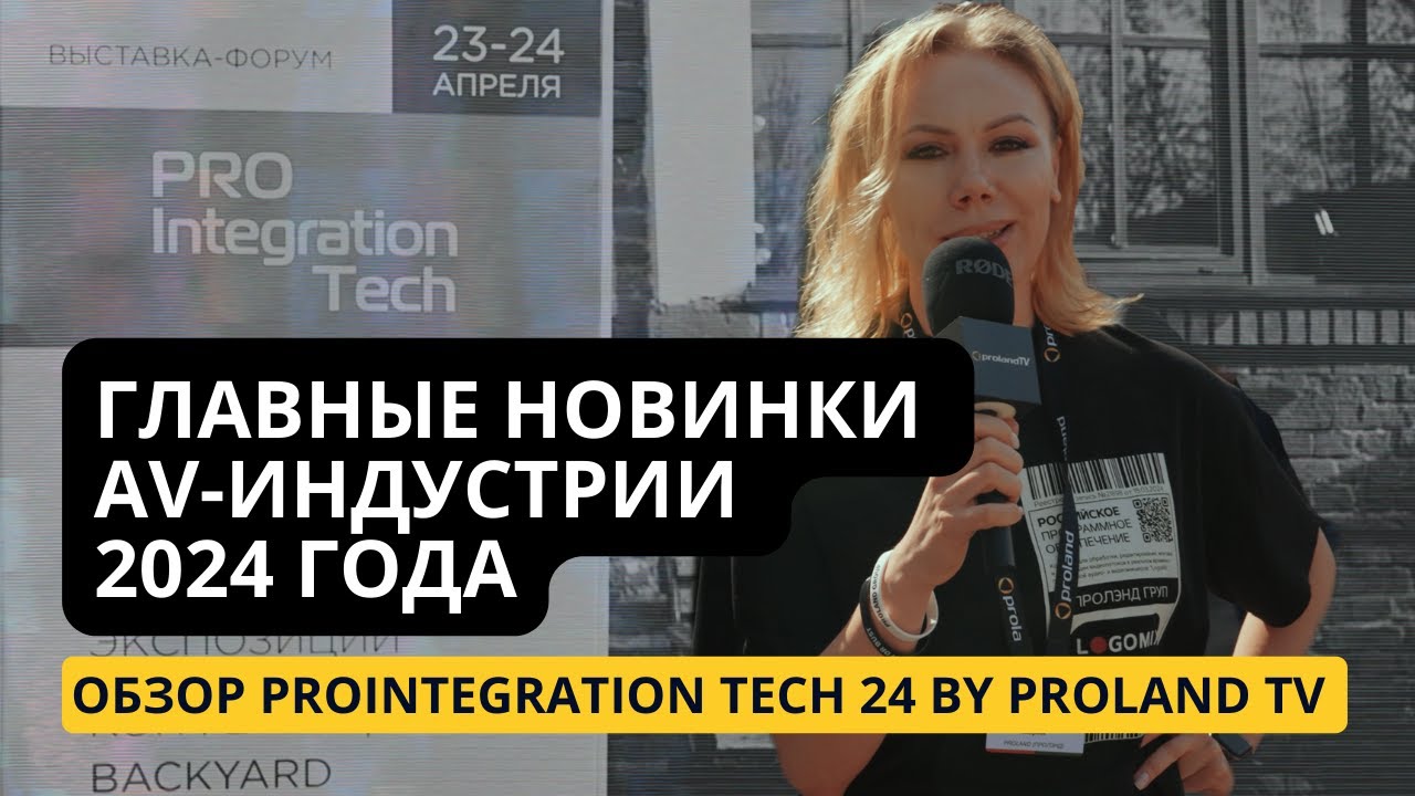 ProIntegration: Pro AV-рынок и системная интеграция сегодня. Видео-обзор.