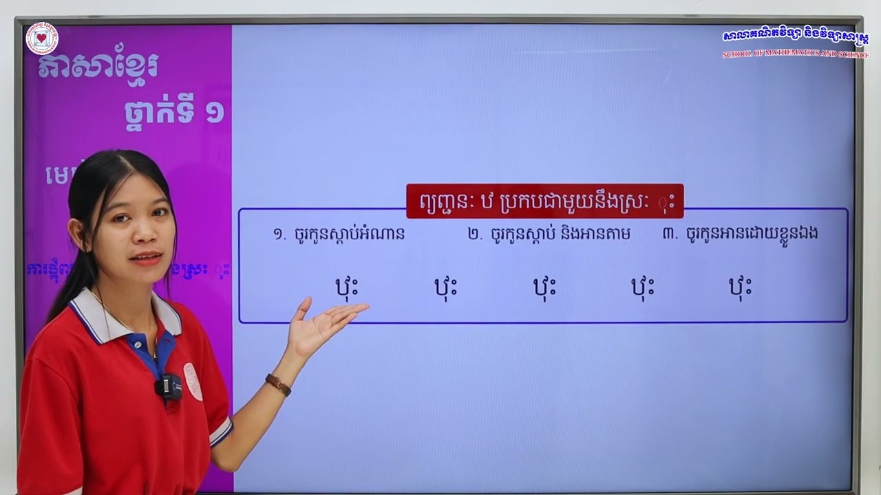 ភាសាខ្មែរ ថ្នាក់ទី១ មេរៀនទី៧ (៧.២៣) ការផ្គុំព្យញ្ជនៈ ឋ ជាមួយនឹងស្រៈ ុះ