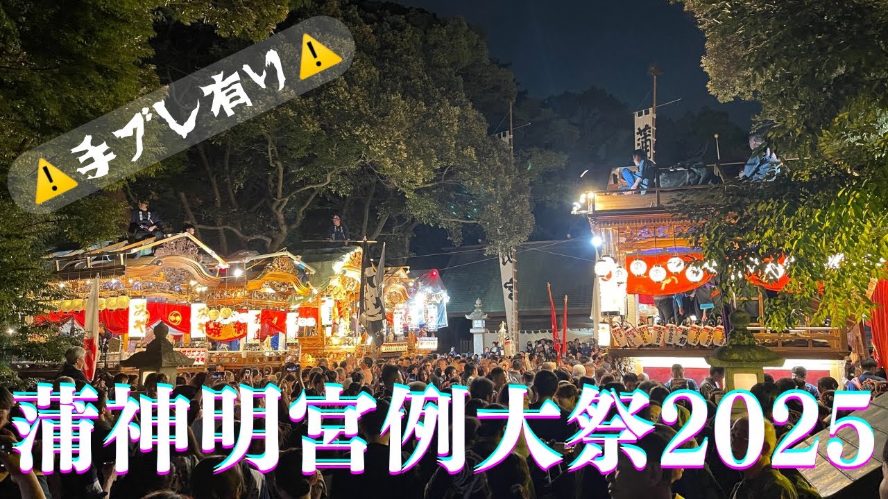 【思い出】蒲神明宮例大祭　動画まとめ【2025】