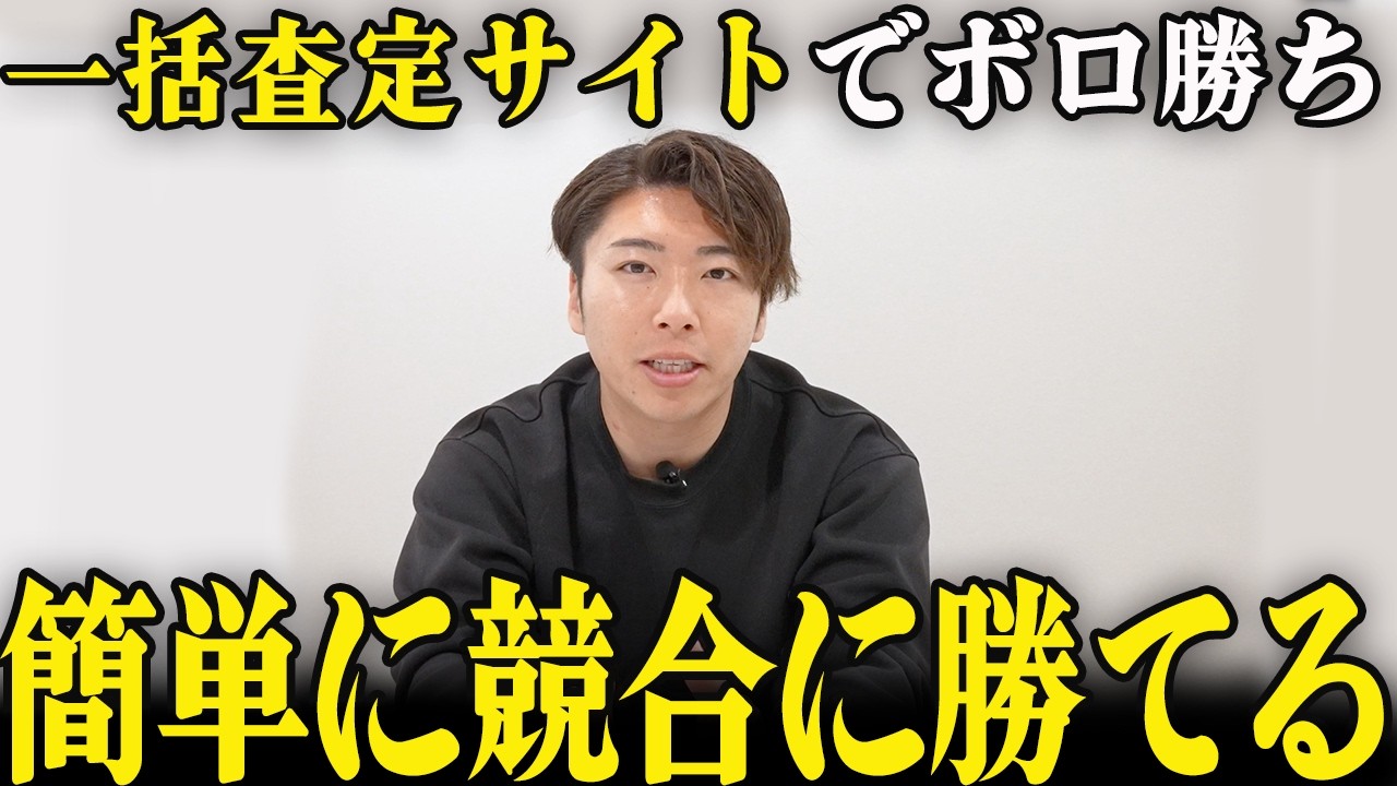 一括査定で仲介手数料2億円を達成した不動産会社がやっていた「3分即レス」の戦略を解説