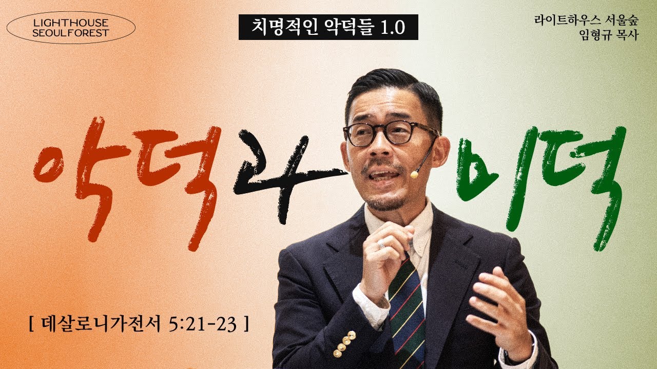 [치명적인 악덕들] #01 악덕과 미덕 (데살로니가전서 5:21-23) | 라이트하우스 서울숲 임형규 목사