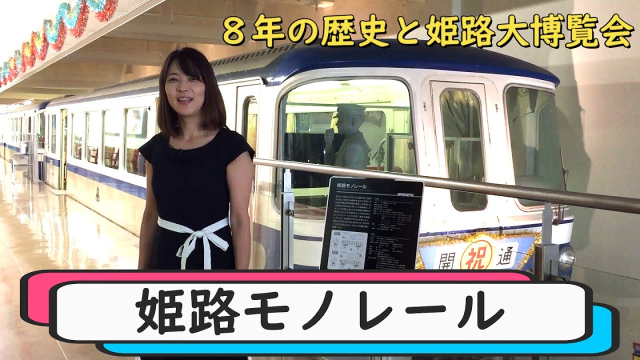 vol.17 姫路市のモノレール展示室に行ってきた！【兵庫県/観光】