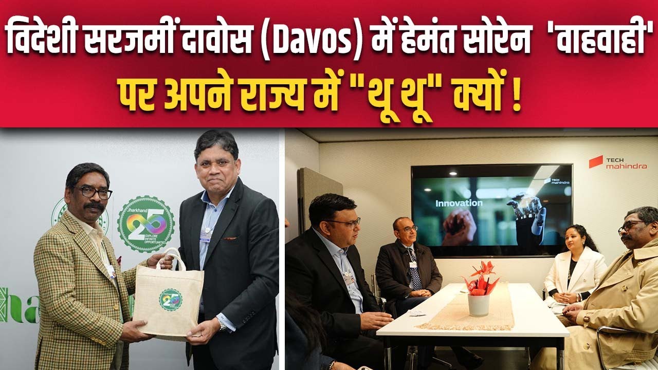 दावोस (Davos) में सम्मान मिलने के बाद हेमंत सोरेन बने ''ग्लोबल'' आदिवासी नेता- JMM,इधर विपक्ष बिफरा.