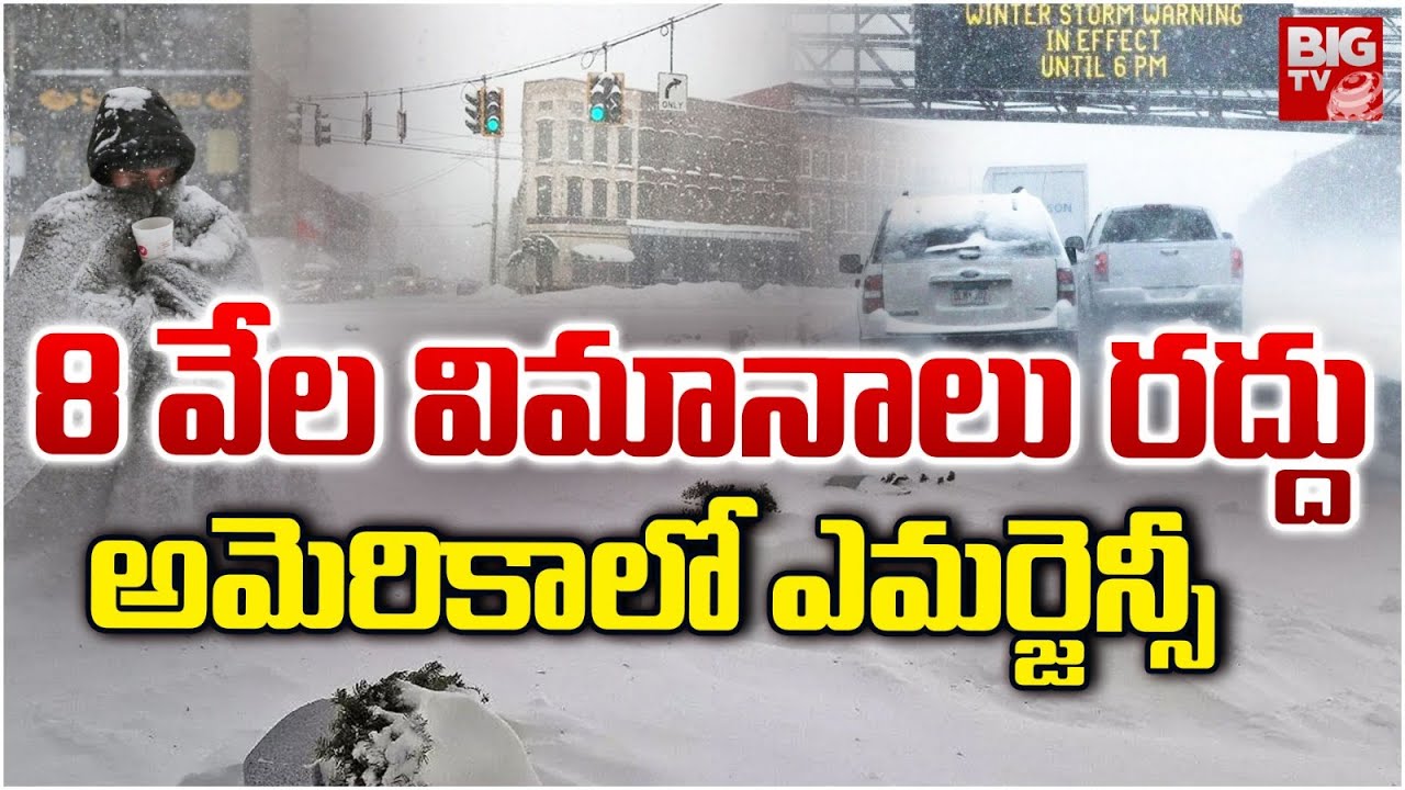 అమెరికా లో ఎమర్జెన్సీ .. US Declares Emergency, Cancels 8000 Flights | US Winter Storm | BIG TV