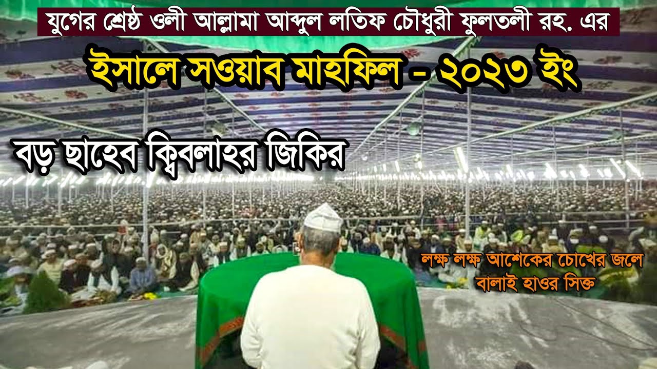 আল্লামা ইমাদ উদ্দিন চৌধুরী ফুলতলি | ইসালে সওয়াব ফুলতলি ২০২৩ | জিকির | Allama Imad Uddin Fultoli