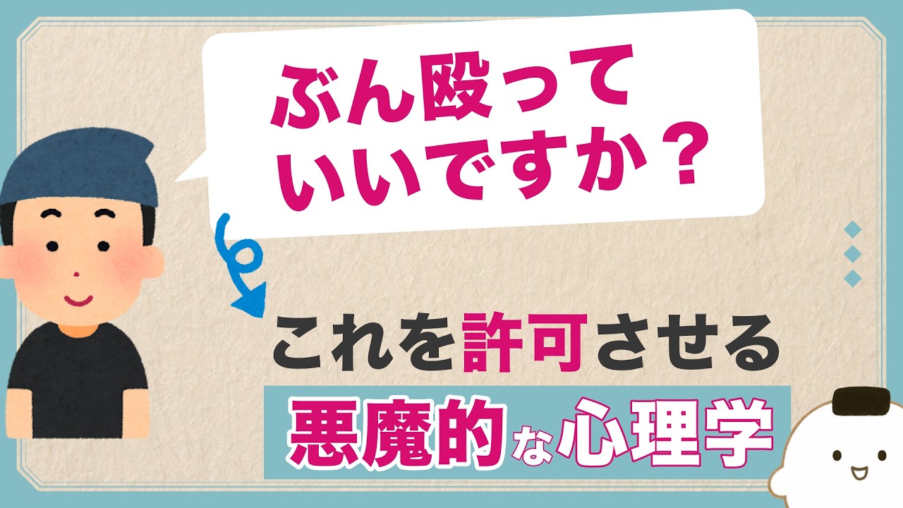 ぶん殴っていいですか？を許可させる悪魔的な心理学