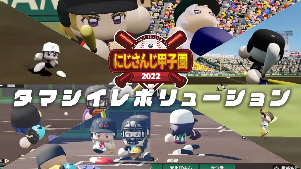 【にじさんじ甲子園】タマシイレボリューション【育成編】