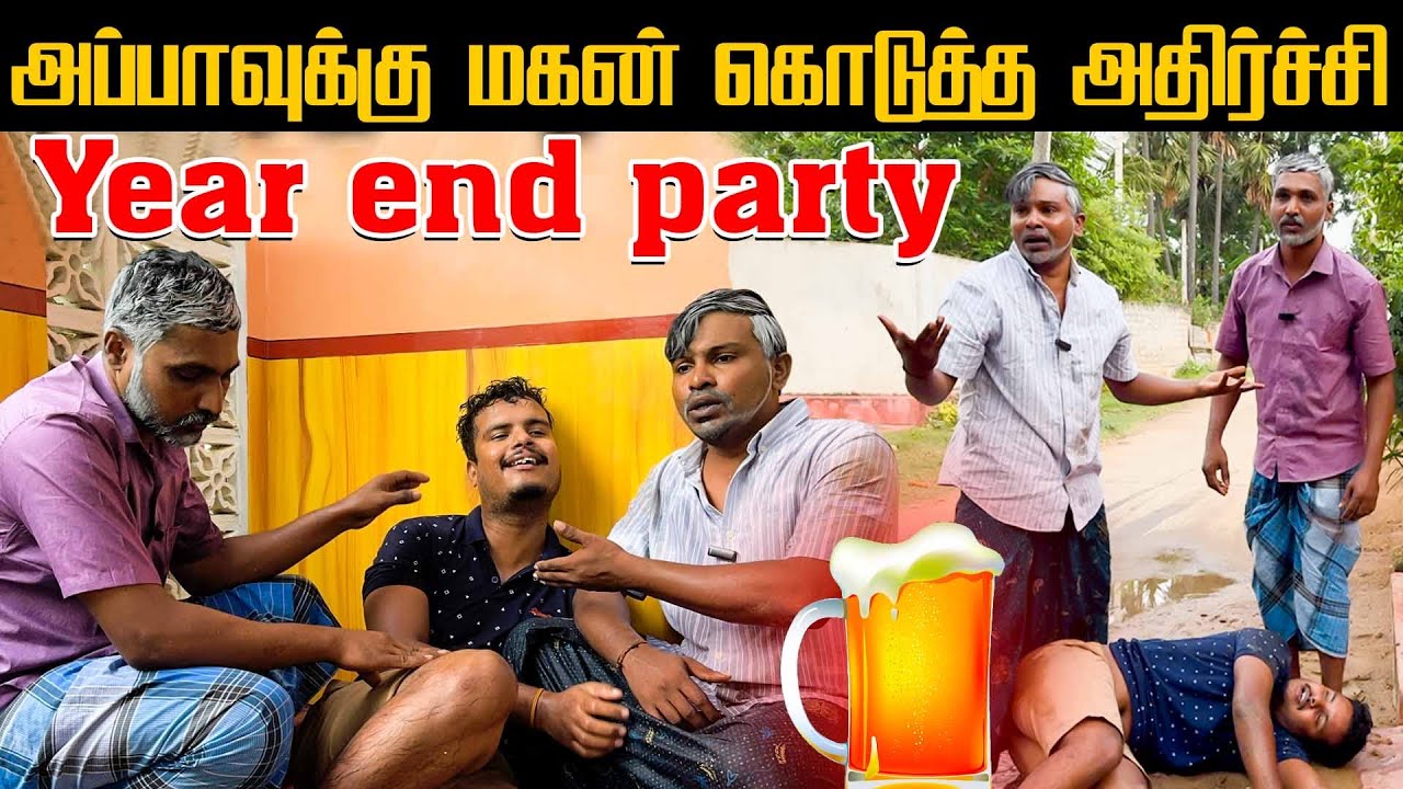 year end party | அப்பாவுக்கும் மகனுக்கும் நடந்த போர் | Tamil comedy