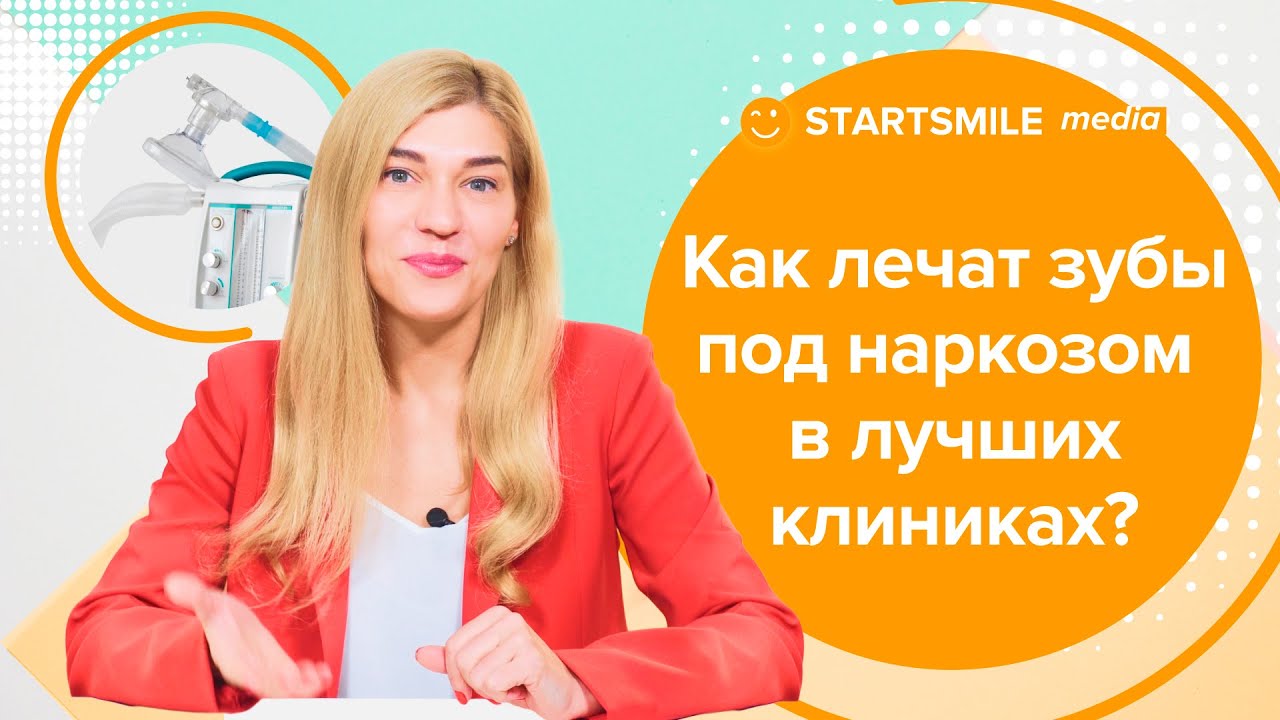 Общий наркоз в хорошей стоматологии