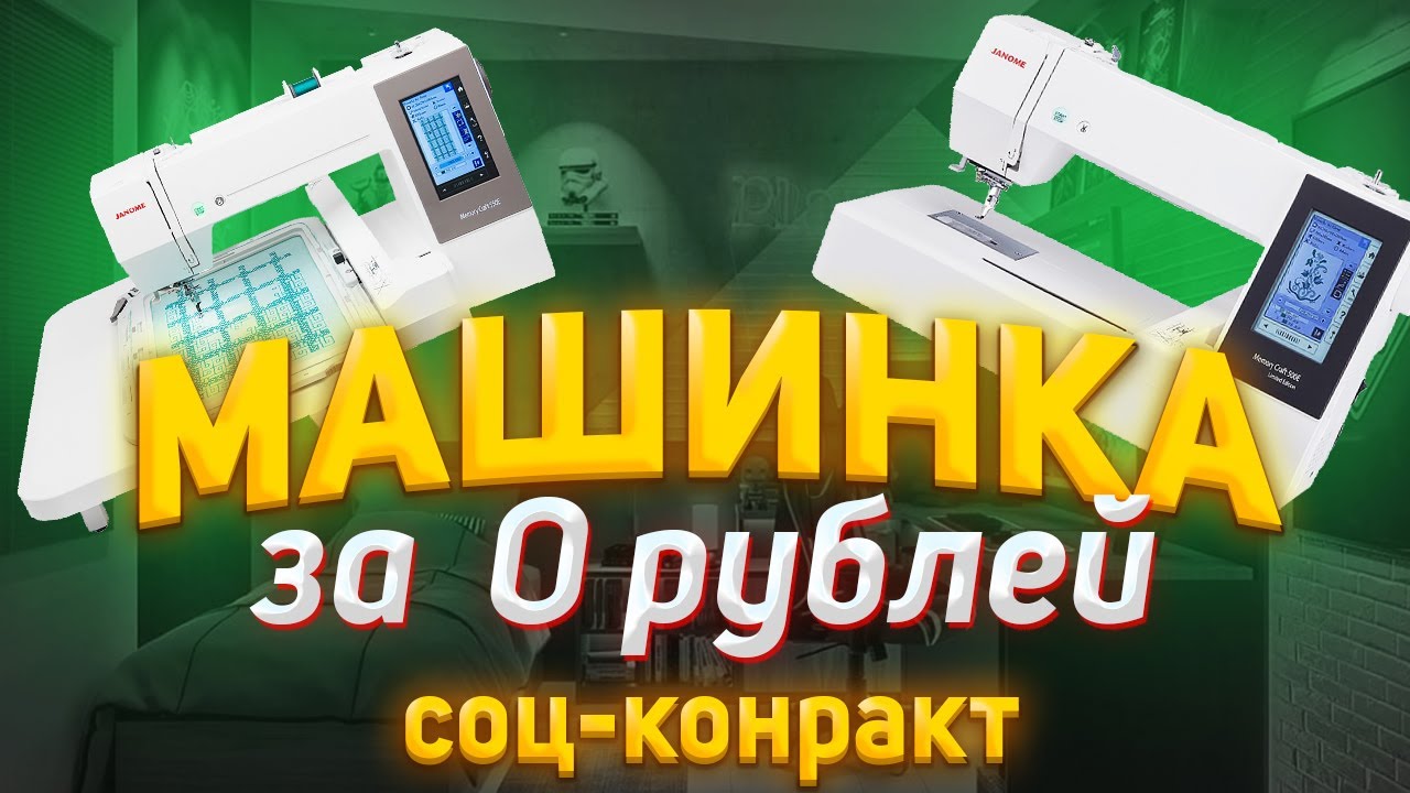 Вышивальная машина за 0 рублей - соц-контракт
