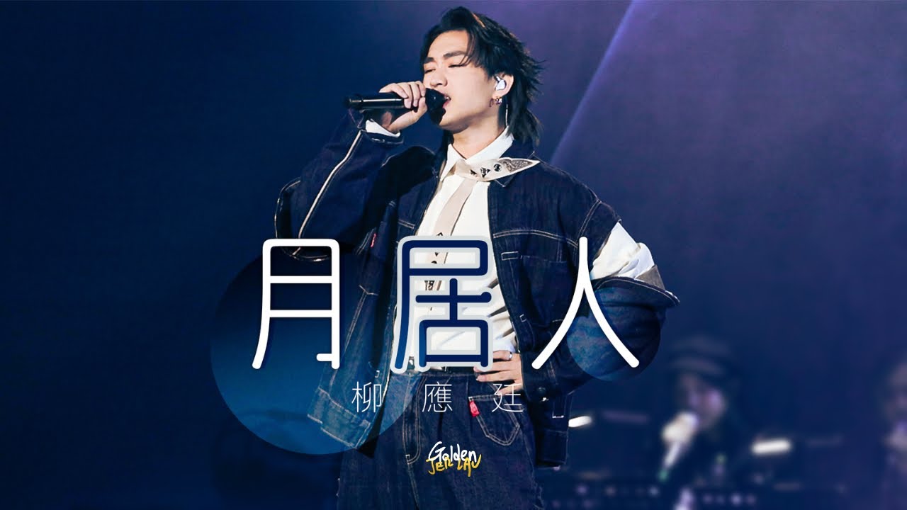 [Multicam] 2025.05.31 柳應廷 Jer Lau 月居人 @ 第七屆  KKBOX香港風雲榜