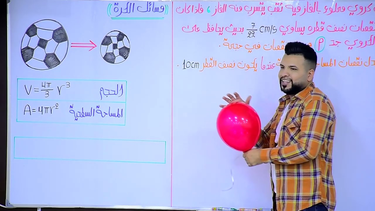 الفصل الثالث / التفاضل / معدلات الزمنية /محاضرة 11 / النوع الأول/ مسائل الكرة