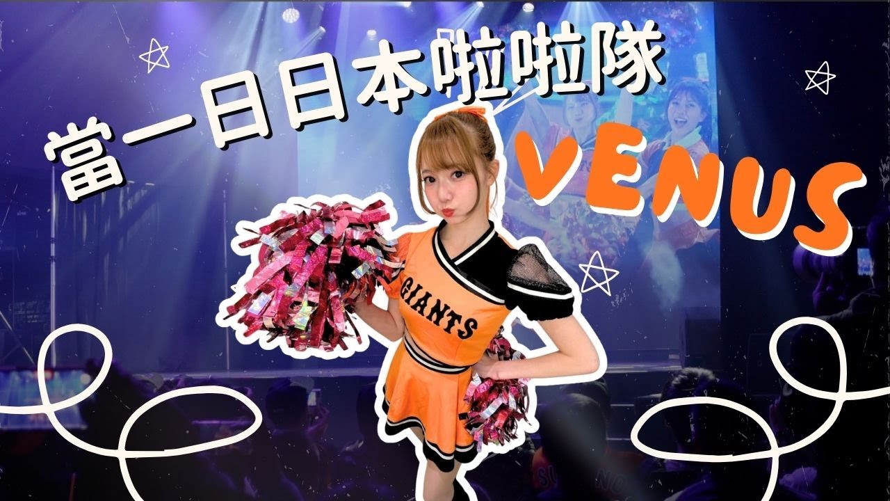 【前成員】讀賣巨人啦啦隊VENUS首次台灣見面會🐰🧡｜【元メンバー】VENUS台湾初ファンミに出演🐰舞台裏盛りだくさん🥹