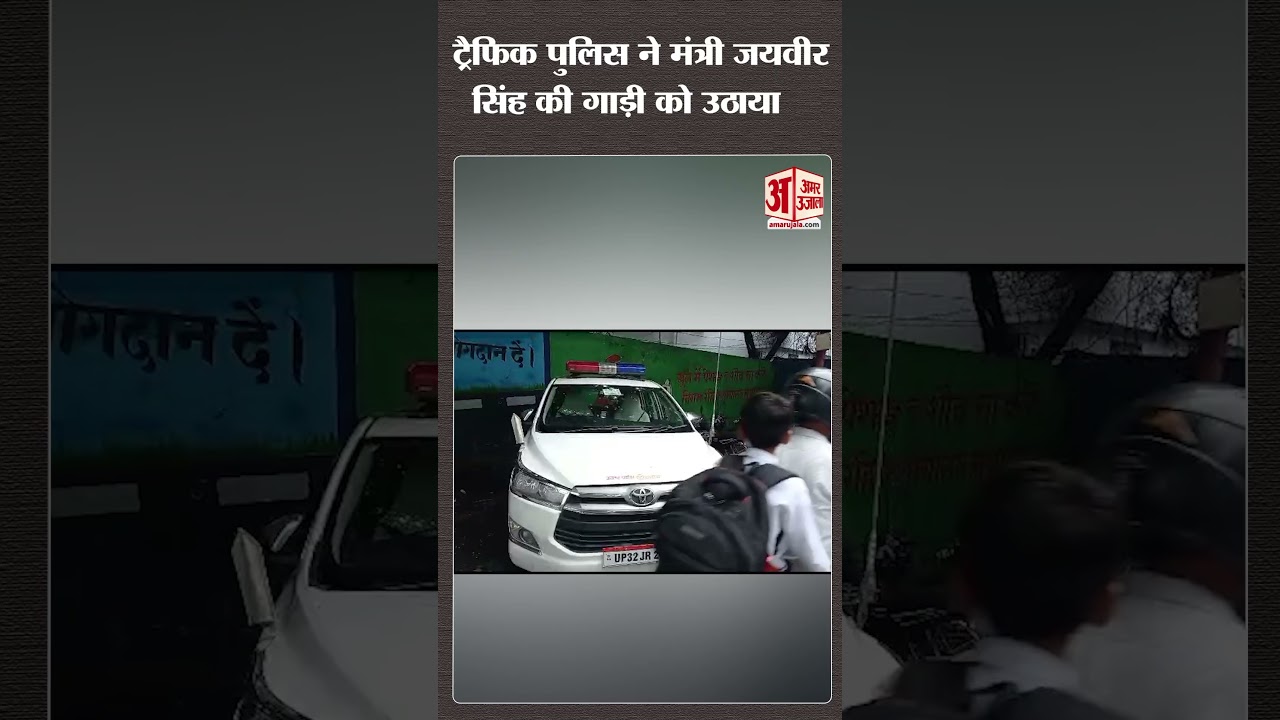 UP Government के मंत्री Jaiveer Singh की गाड़ी का कटा चलान, ट्रैफिक पुलिस ने उठाई मंत्री की गाड़ी