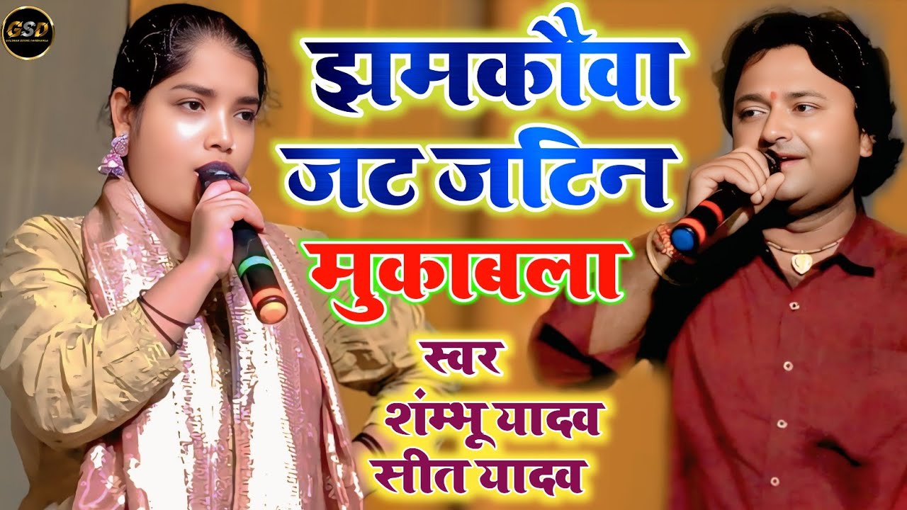 #Video | #Shambhu Yadav और #sita Yadav सबसे रसदार #विडियो | #Maithili #jat #jatin |#lokgeet #2025 