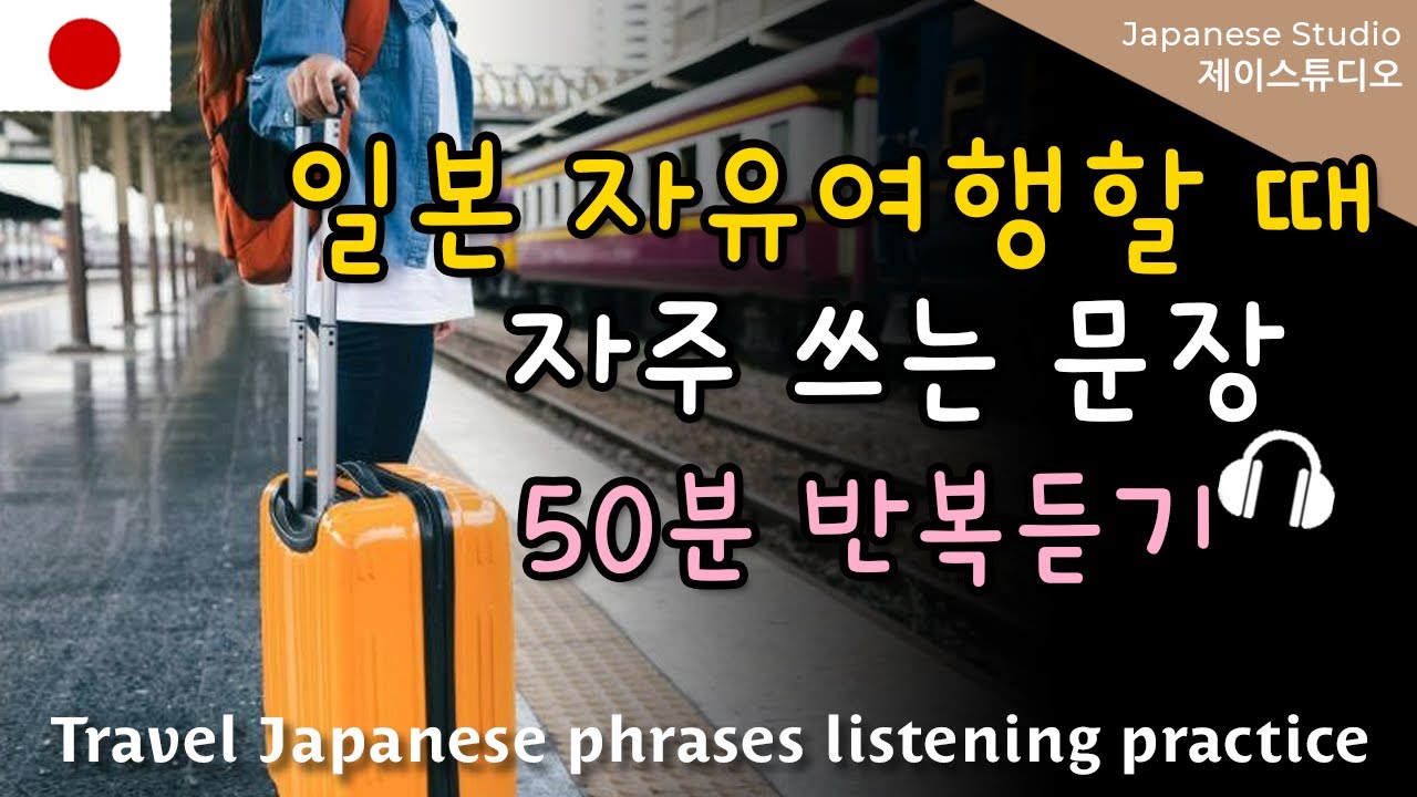 🎧일본 자유여행🎒꼭 필요한 일본어회화 50분 틀어놓기🤍