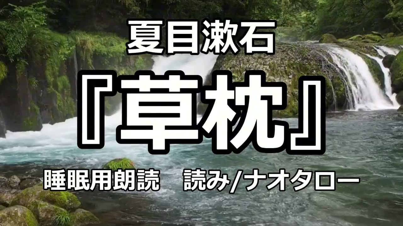 【睡眠用朗読】夏目漱石『草枕』〜眠れない夜に聴く名作文学〜