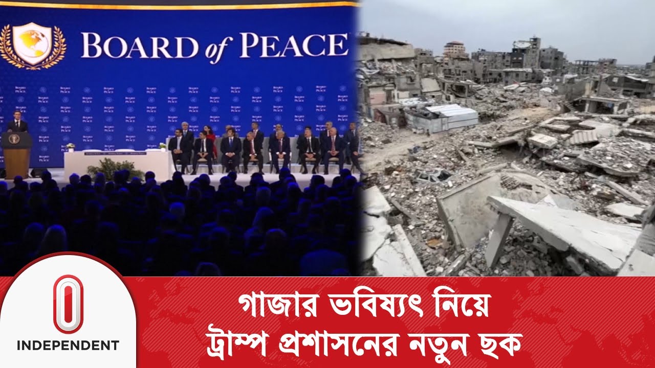 ‘নিউ গাজা’ প্রকল্প, পুনর্গঠন নাকি ফিলিস্তিনিদের ভূমি থেকে বিচ্ছিন্ন করার ছক? | Independent TV
