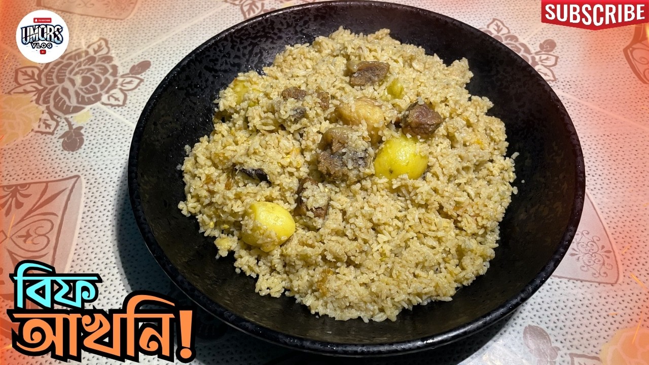 রমজানের ইফতারে মজাদার বিফ আখনি | ঝরঝরে ও সুগন্ধি ঘরোয়া রেসিপি | RAMADAN BEEF AKHNI