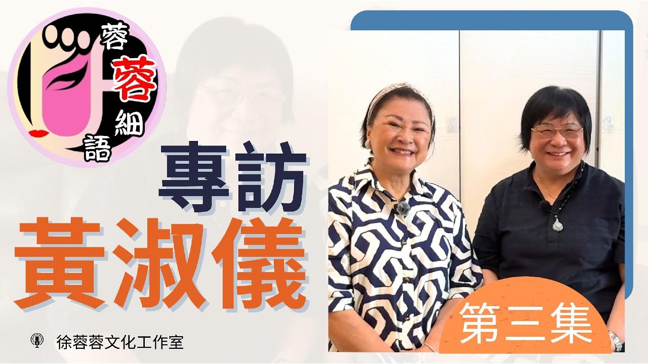 【蓉蓉細語】【第7輯】黃淑儀專訪 - 第3集｜離婚再婚如何處理下一代關係？徐肇平能出廿全靠大家姐保命？