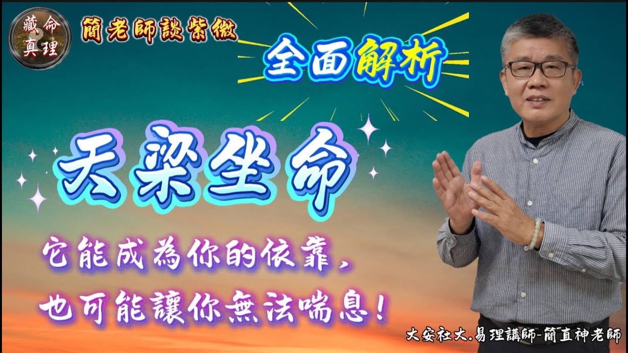 📌這一集我會用最清楚的邏輯，把天梁星坐命的結構講透，你會發現命盤從此不再難懂！