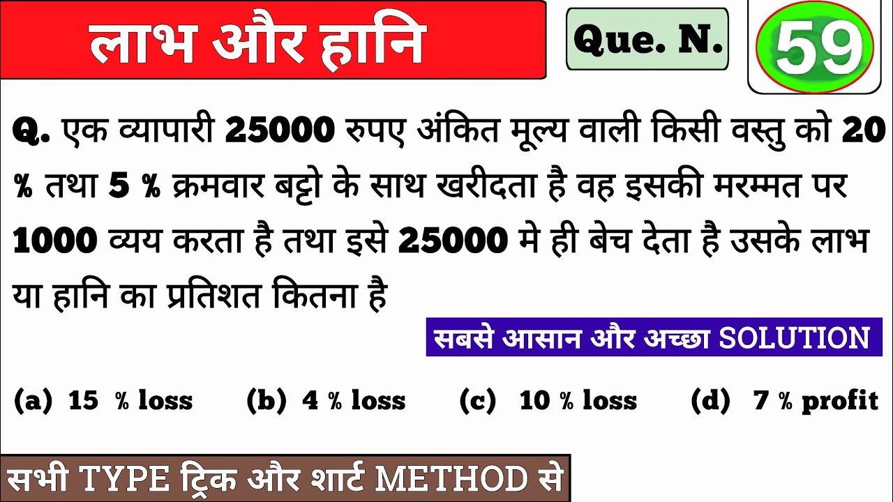 एक व्यापारी 25000 रुपए अंकित मूल्य वाली किसी वस्तु को 20 % तथा 5 % क्रमवार बट्टो के साथ खरीदता है वह