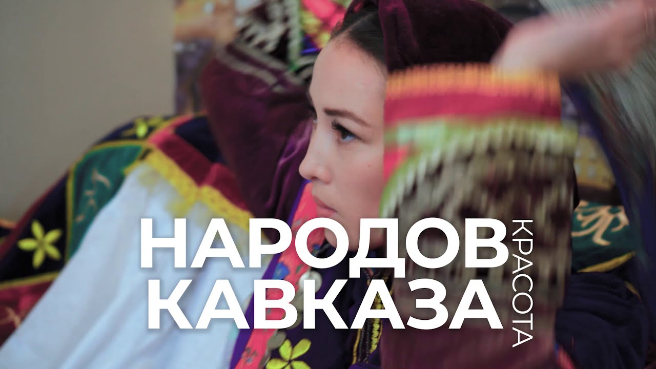 Красота народов Кавказа - Ксения Казыева. Ставропольские туркмены