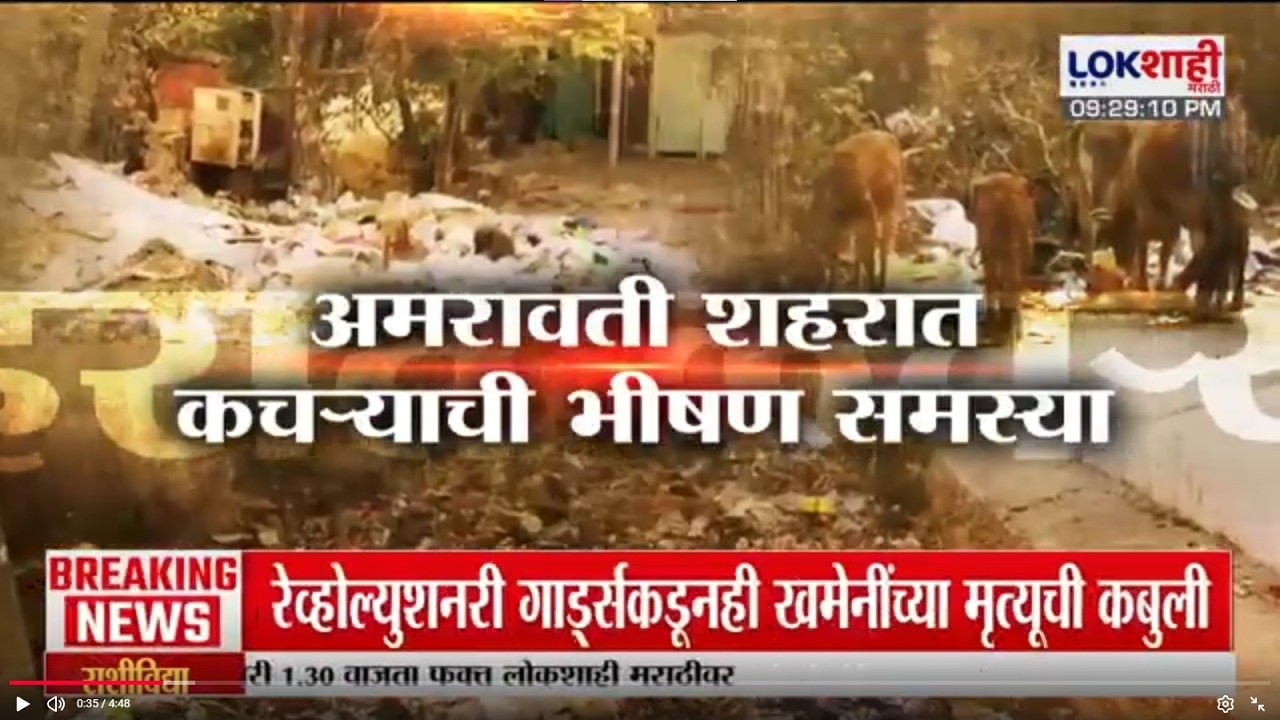 Lokshahi Marathi Special Report: Amravati शहरात कचऱ्याची भीषण समस्या;स्वच्छतेबाबत आमसभेत 9 तास चर्चा