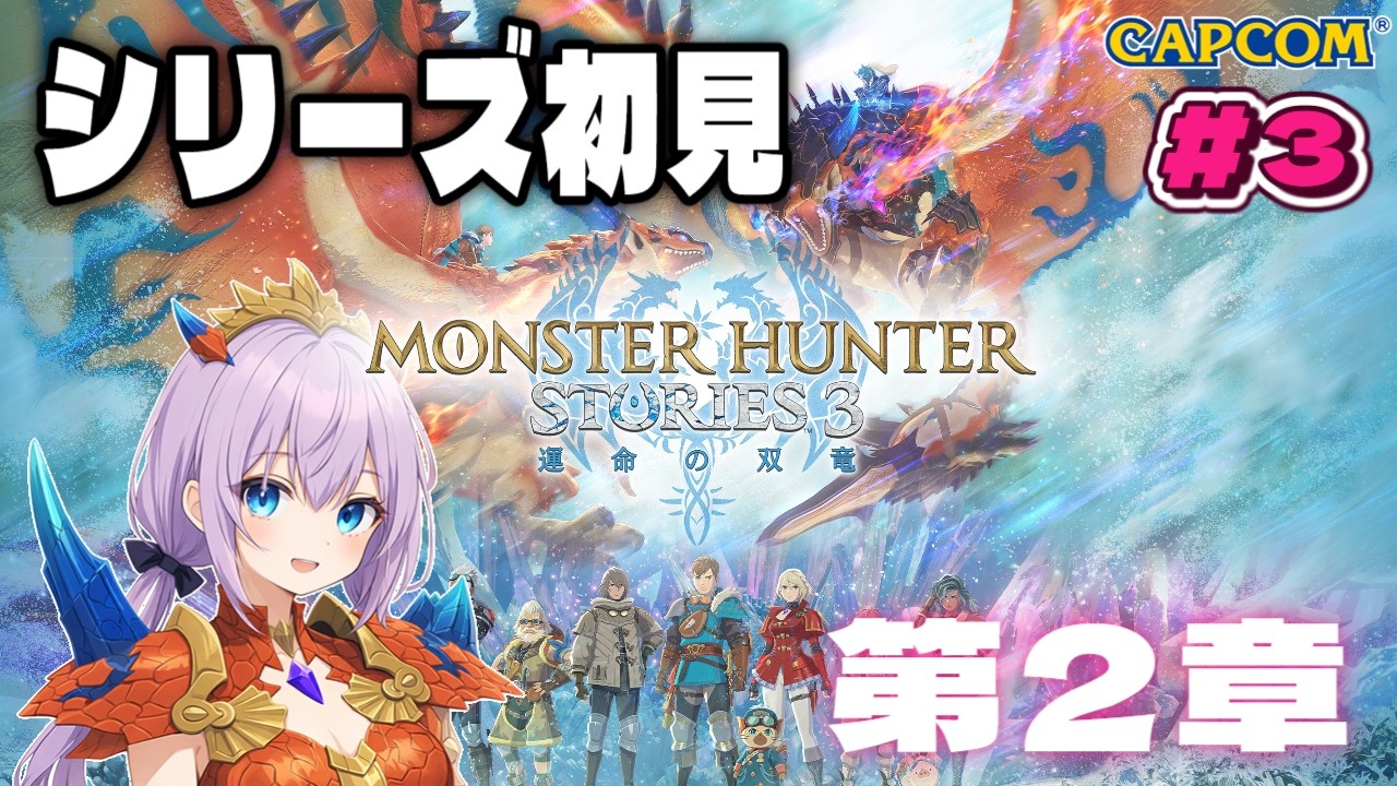 【モンハンストーリーズ３】シリーズ初見！聖域のストーリー進めま～す！＃３