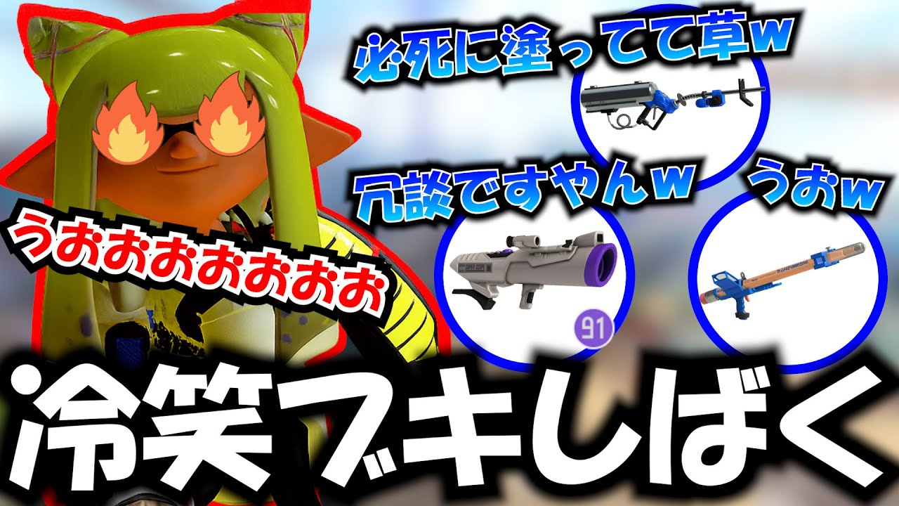 冷笑系ブキどもをボコボコにする熱血系パブロ【Splatoon3】