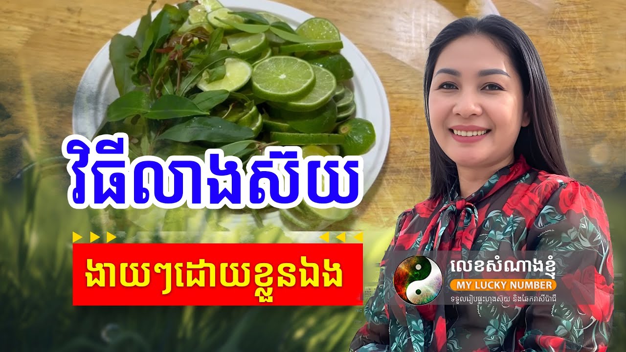 វិធីលាងស៊យ លើករាសីដោយខ្លួនឯង ងាយៗ តែមានប្រសិទ្ធភាពខ្ពស់