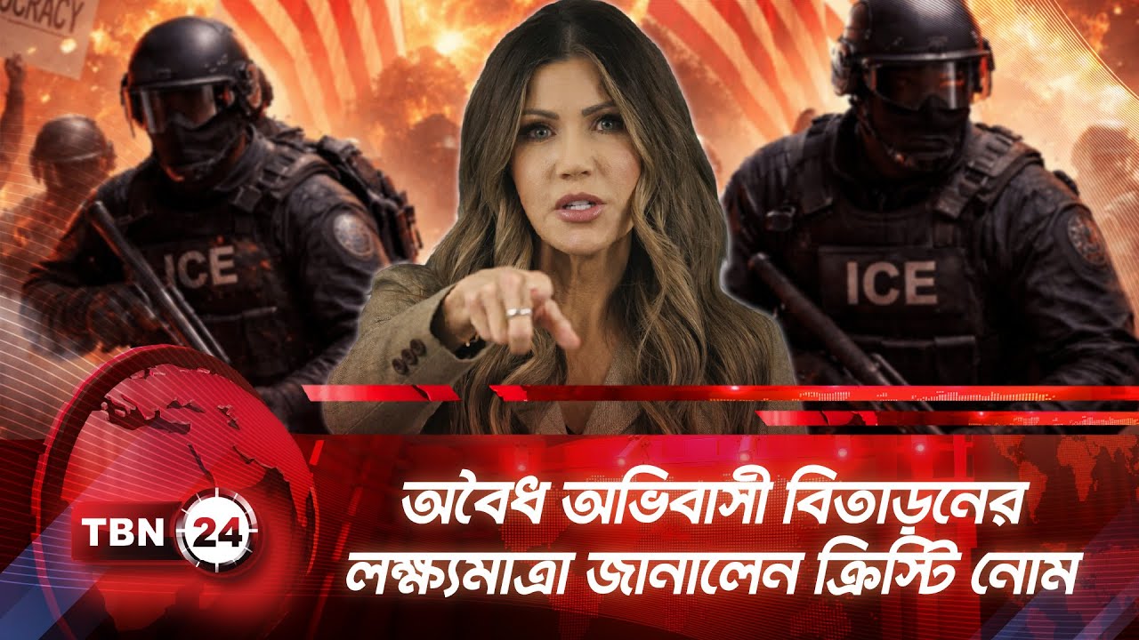 অবৈধ অভিবাসী বিতাড়নের লক্ষ্যমাত্রা জানালেন নোম | TBN24 NEWS | ICE Raids | Immigration Update