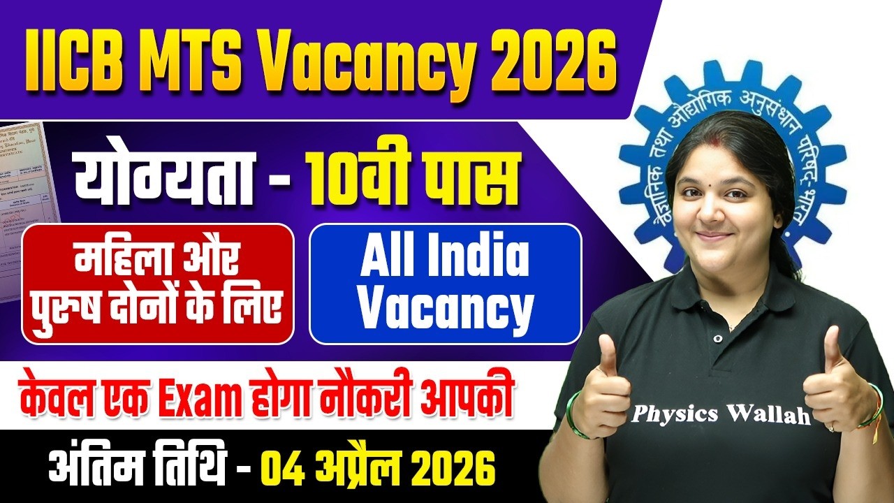 IICB MTS Vacancy 2026 | योग्यता - 10वी पास | केवल एक Exam होगा नौकरी आपकी | SSC Wallah