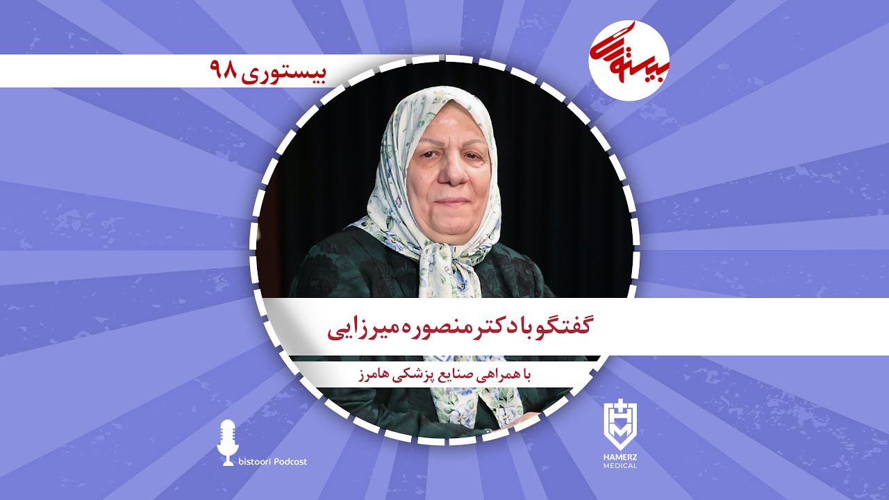 بیستوری ۹۸| دکتر منصوره میرزایی