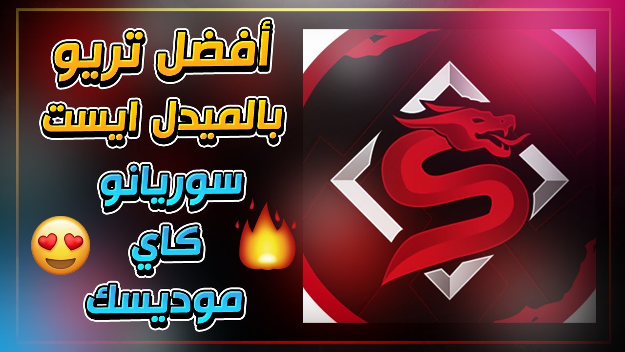 تريو سوريانو أفضل تريو بالميدل ايست ؟ | ملخص الربع ونصف النهائي للبطولة