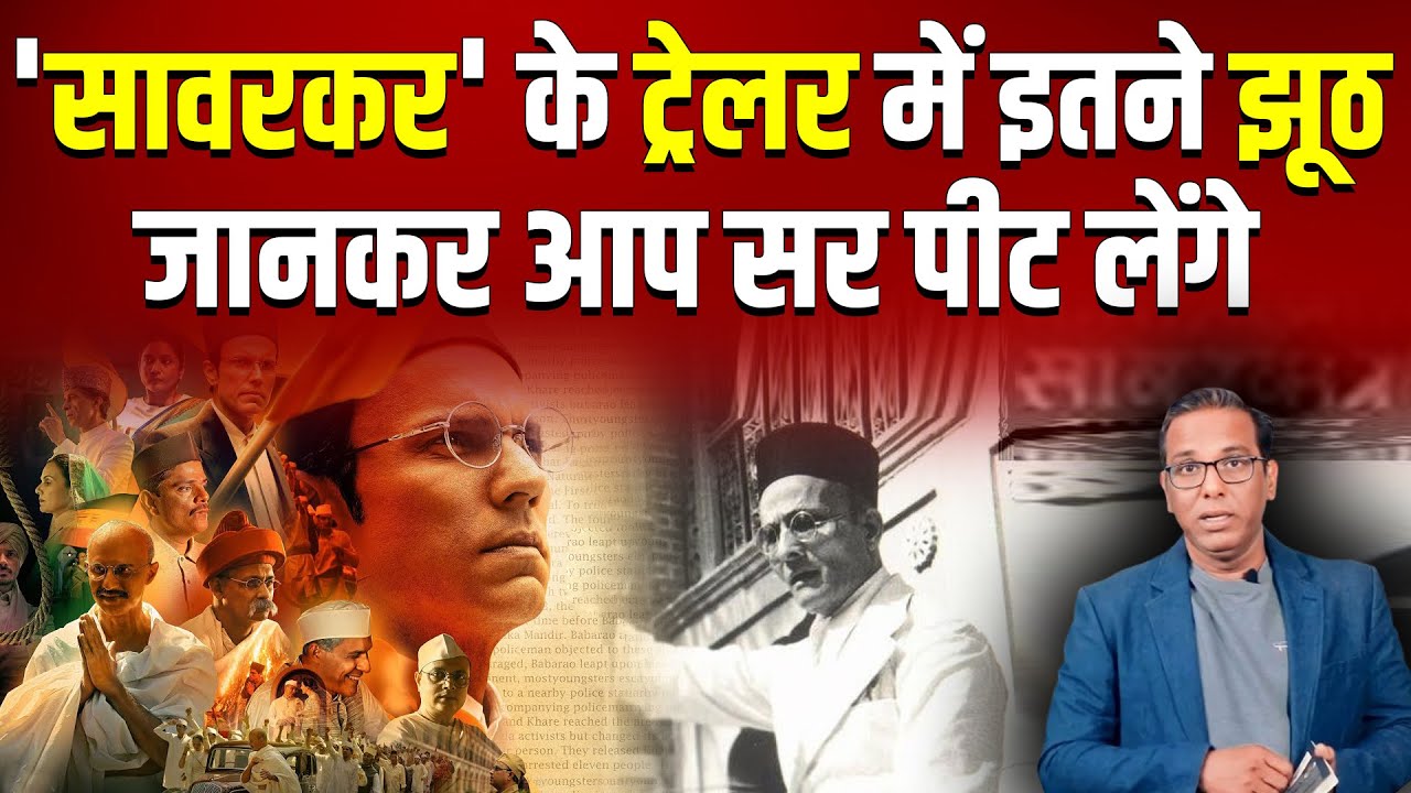 'सावरकर' के ट्रेलर में इतने झूठ जानकर आप सर पीट लेंगे॥ Lies of Savarkar's Trailer #ashokkumarpandey