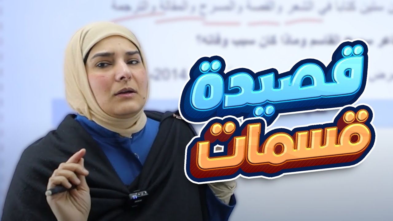 الأدب (قصيدة قسمات) ||عربي (الثالث المتوسط) مع أ. آيات العاني