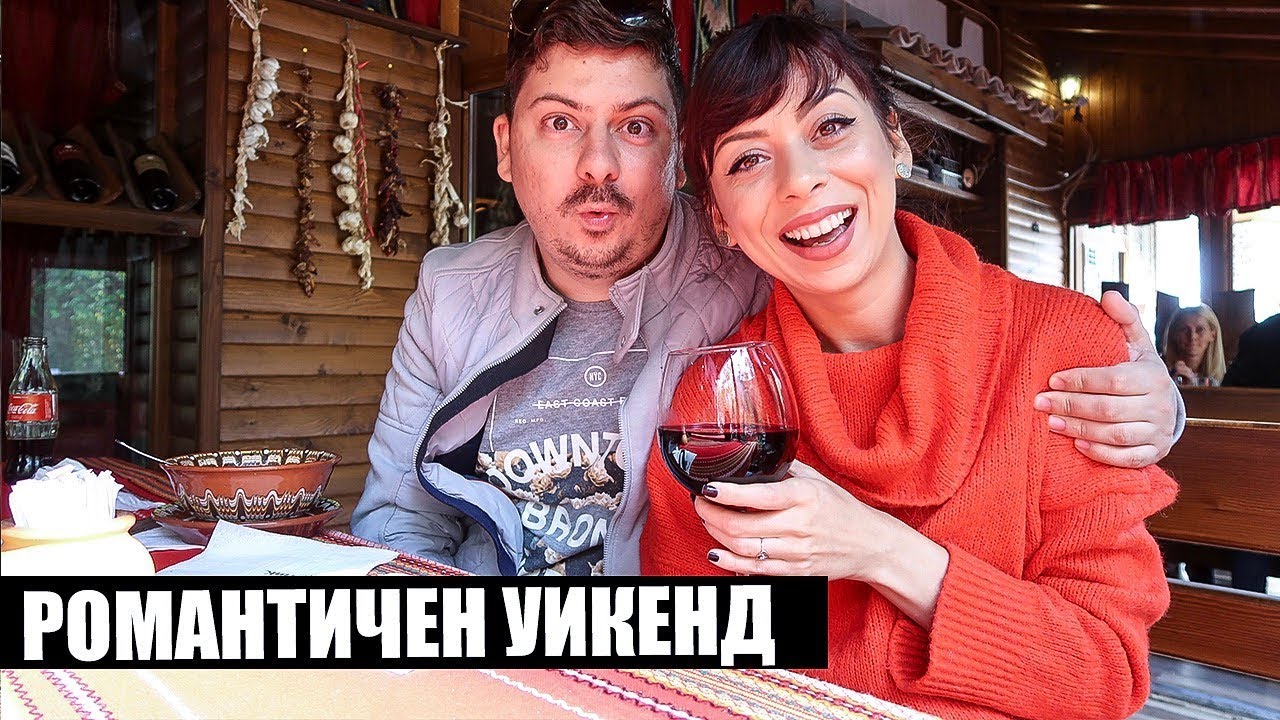 РОМАНТИЧЕН УИКЕНД В РОЖЕН, РУПИТЕ И МЕЛНИК