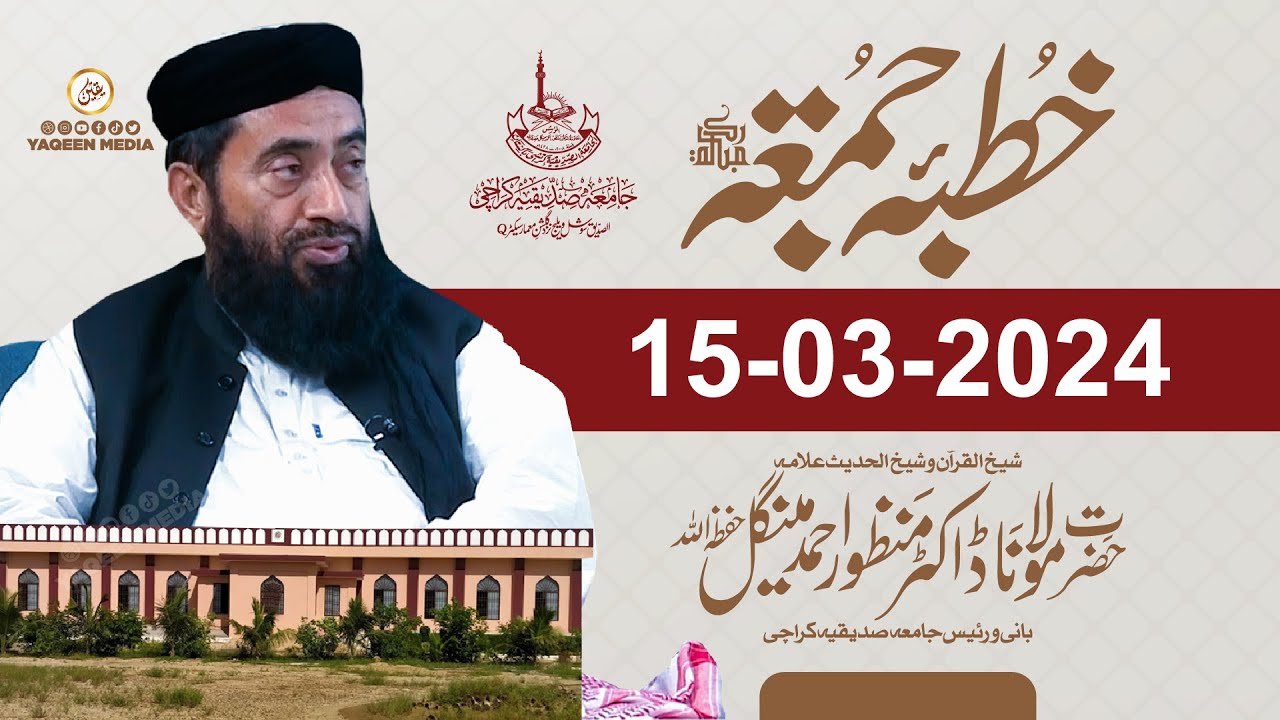 1st Ramzan Jumma 15/March/2024  | Molana Manzoor Mengal & Yaqeen Media 2024