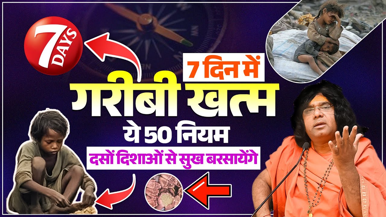 7 दिन में गरीबी खत्म ! ये 50 नियम, दसों दिशाओं से सुख बरसायेंगे | Acharya Shri Kaushik Ji Maharaj