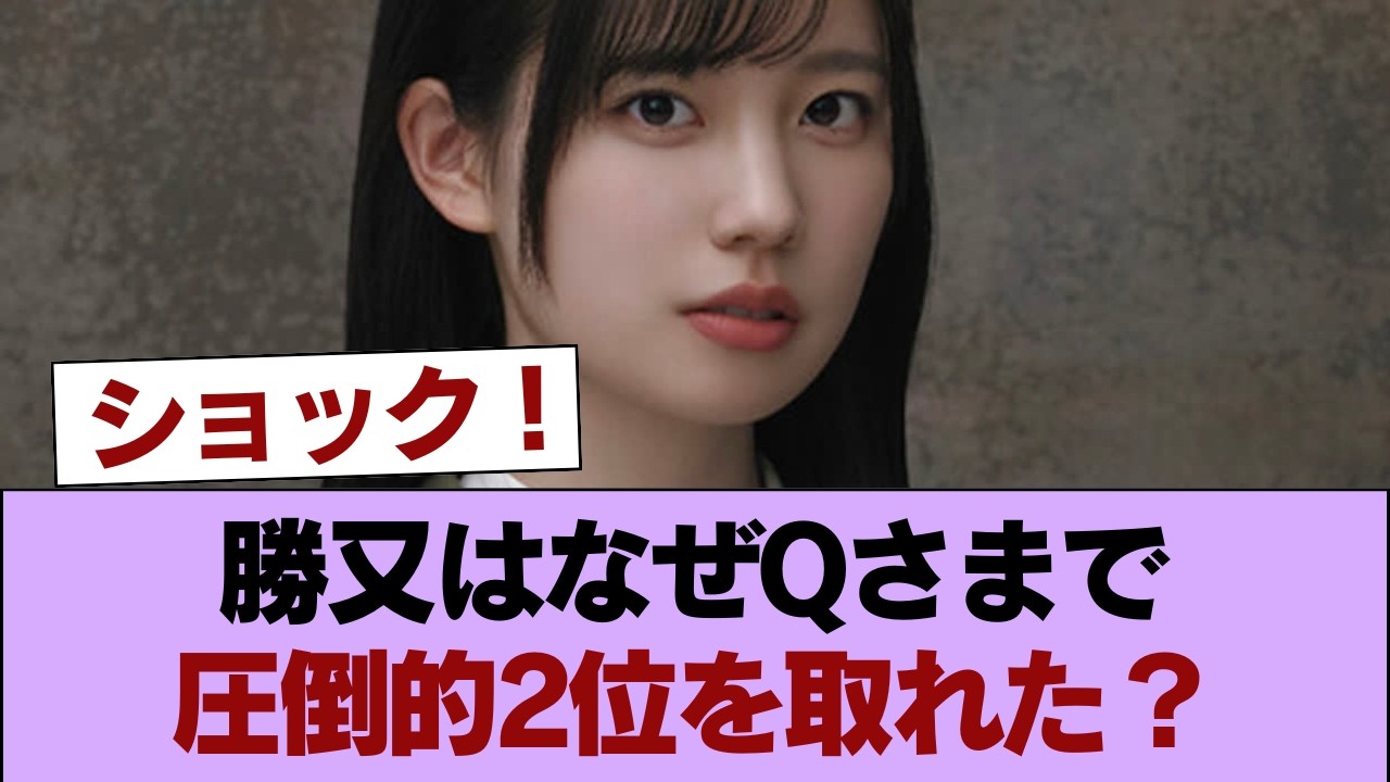 【朗報】櫻の新エース勝又、Qさまで圧倒的な2位 #櫻坂46 #櫻坂46の家