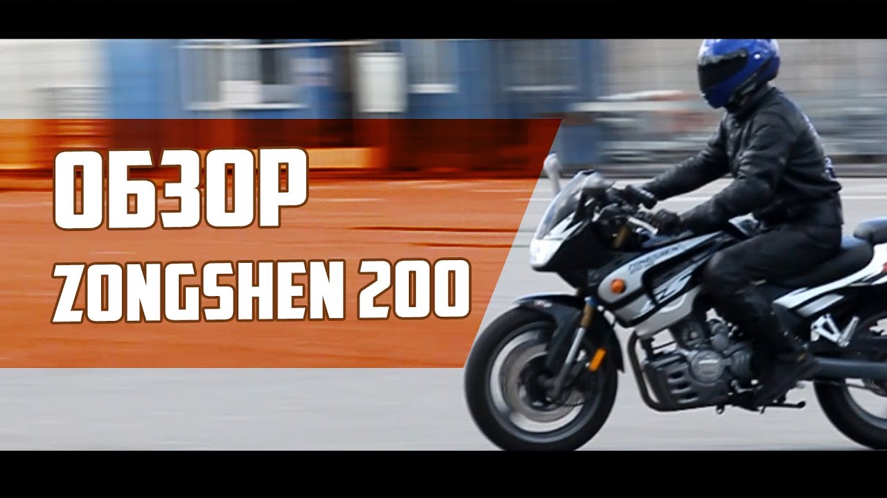 Обзор мотоцикла Zongshen ZS 200