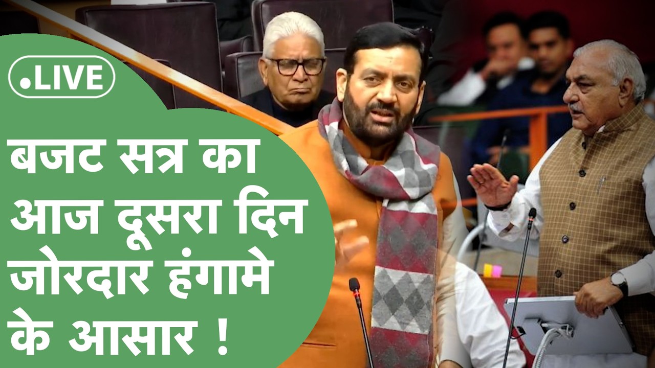 Haryana Vidhan Sabha Budget Session 2026 : सत्र का आज दूसरा दिन, राज्यपाल के अभिभाषण पर चर्चा शुरू