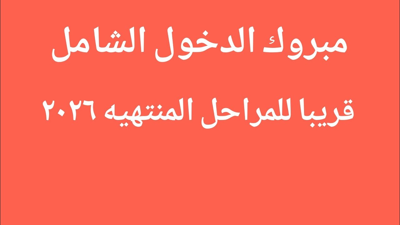 عاجل 😍 الدخول الشامل 2026 هل يوجد دخول شامل 