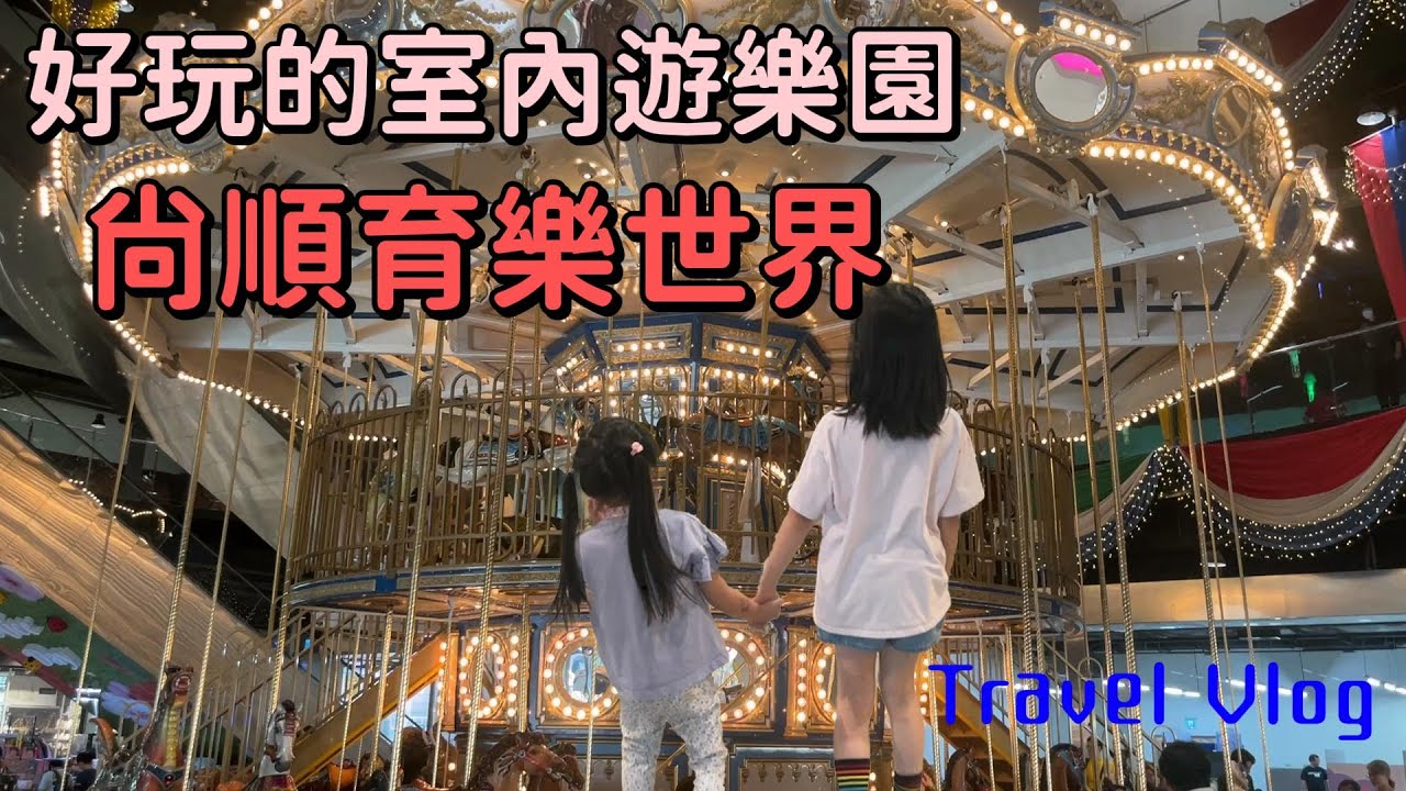 [小希遊玩] 尚順育樂世界 | 苗栗 | 玩玩玩