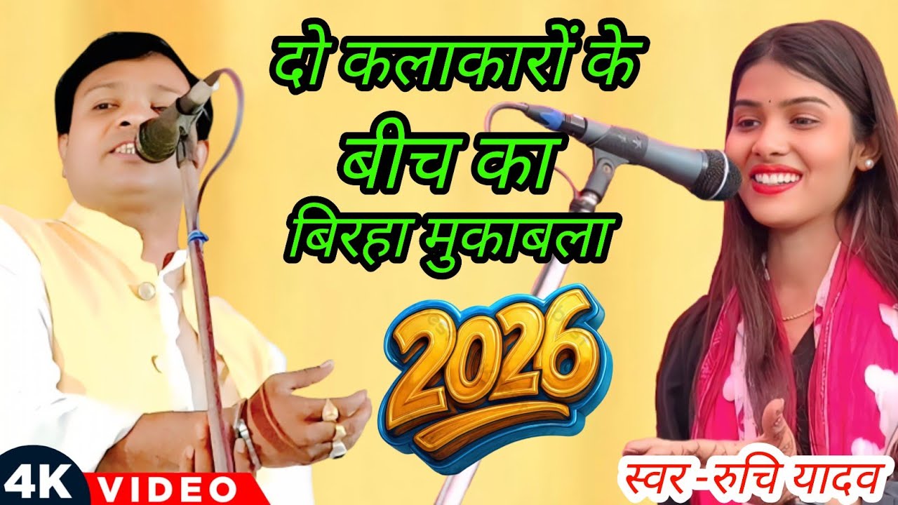 #video दोनों कलाकारों के बीच का बिरहा मुकाबला 2026 #bhojpuri #trending #bhojapurihitsong 