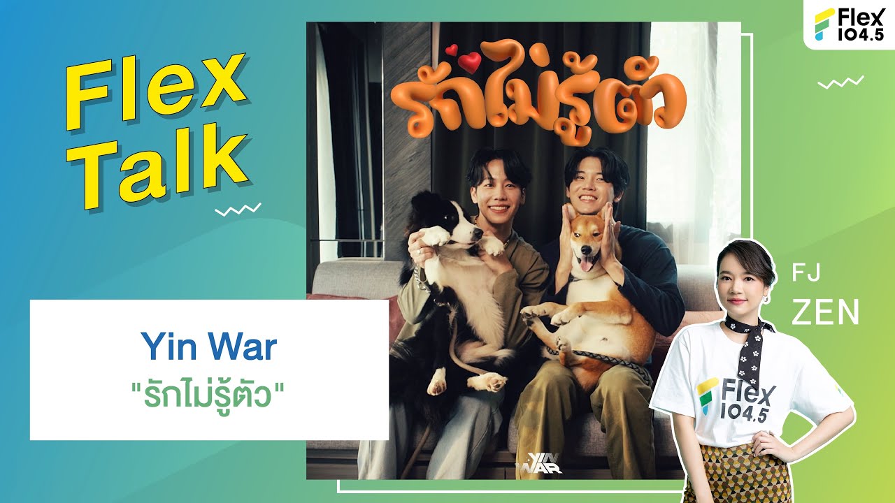 [LIVE] Flex Talk With Yin War กับเพลง “รักไม่รู้ตัว”
