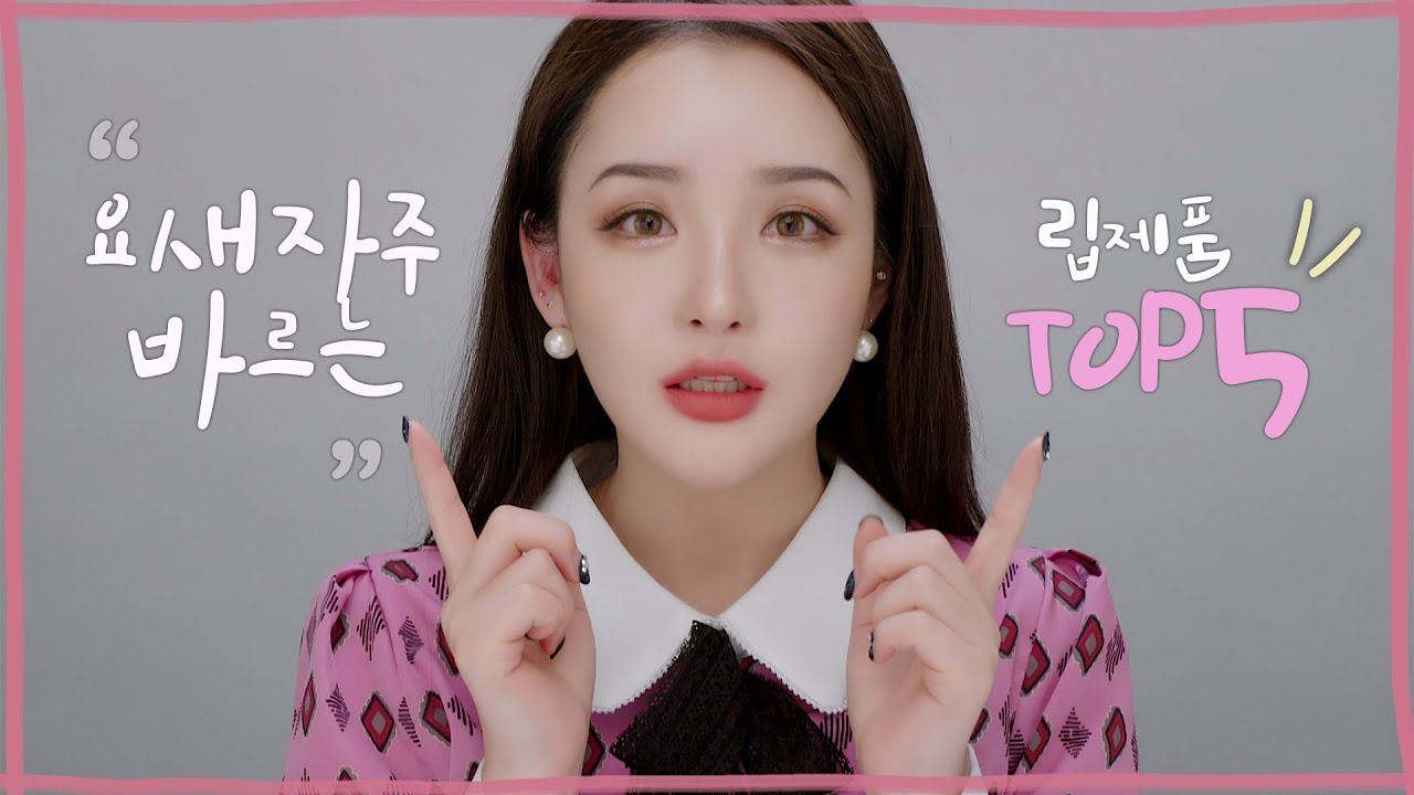 JPN SUB 요새 자주 바르는 립컬러 소개! 뮤끄 러버 MLBB.5 / Lamuqe’s Latest Favorite Lip Product Top 5! | LAMUQE
