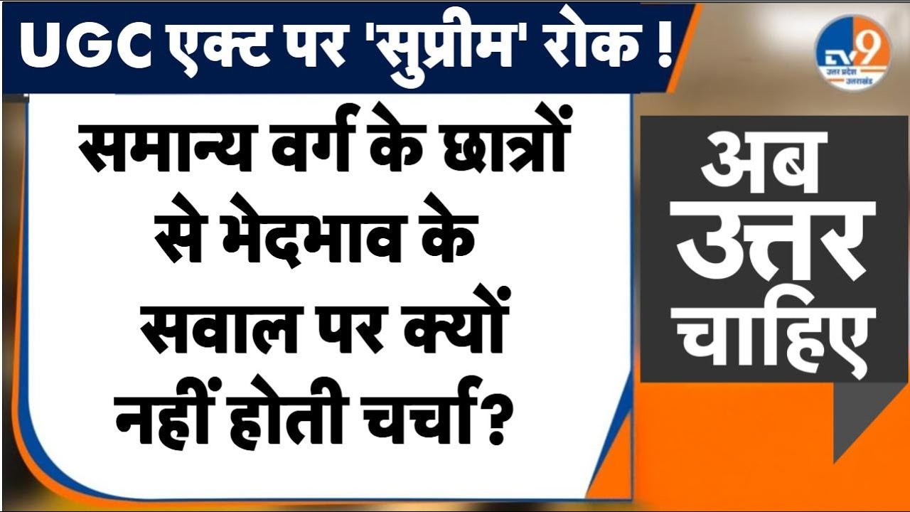 #AUC: ब्राह्मण छात्रों से भेदभाव पर क्यों नहीं होती चर्चा ?। TV9UPUK