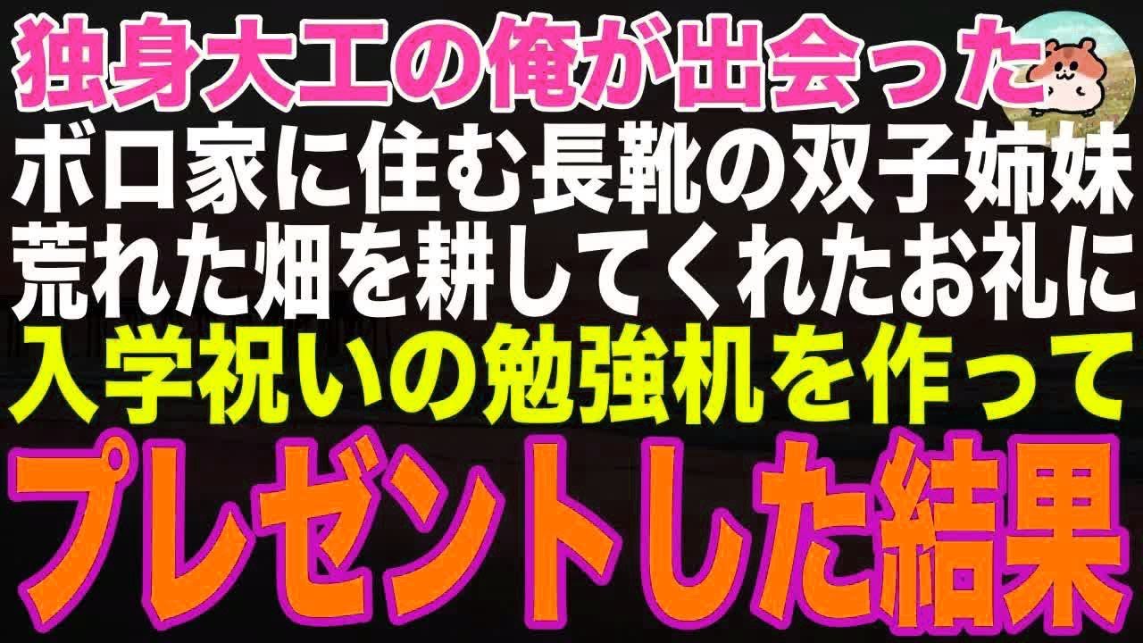 【感動する話】独身大工の俺が出会った、ボロ家に住む長靴の双子姉妹。荒れた畑を耕してくれたお礼に入学祝の勉強机を作ってプレゼントした結果、人生が変わり始めた【朗読】